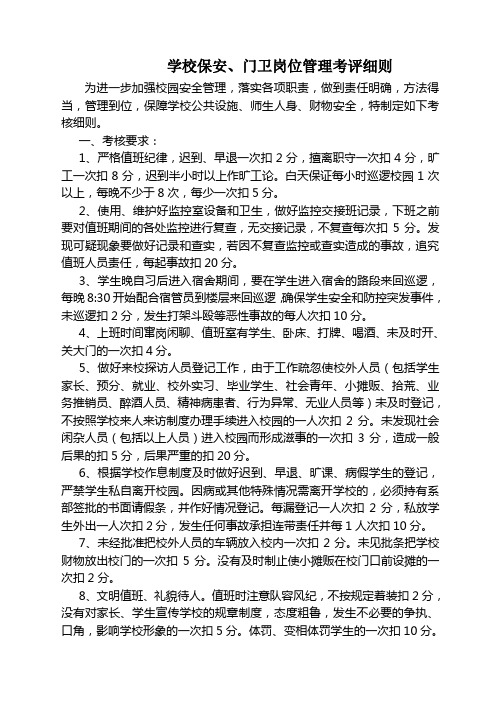 学校保安、门卫岗位管理考评细则(定稿)