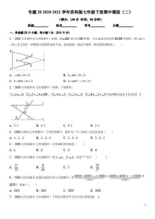 2020-2021苏科版七年级下册期中模拟(二)七年级数学下册同步易错题精讲精练(原卷版)