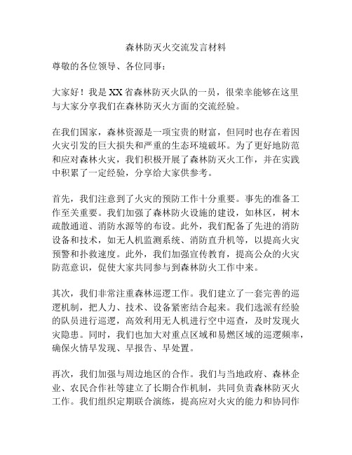 森林防灭火交流发言材料