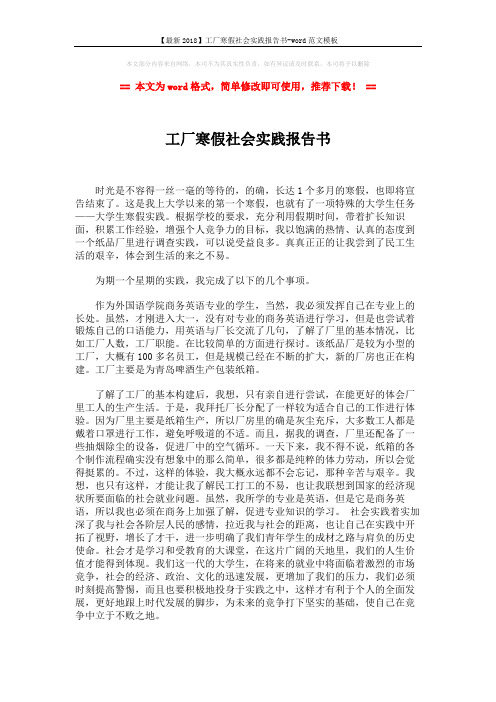 【最新2018】工厂寒假社会实践报告书-word范文模板 (2页)