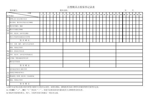 注塑模具点检保养记录表