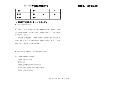 吉林大学2014年6月药学导论A开卷考试试卷(后附答案)