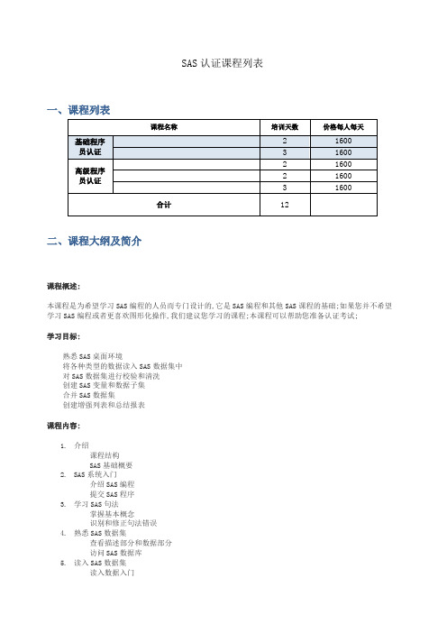 SAS认证考试相关课程介绍