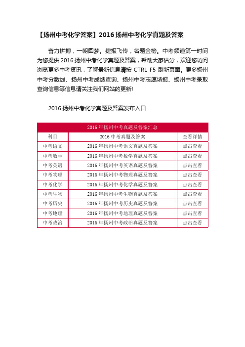 【扬州中考化学答案】2016扬州中考化学真题及答案