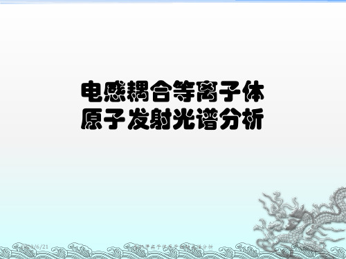 电感耦合等离子体原子发射光谱分析