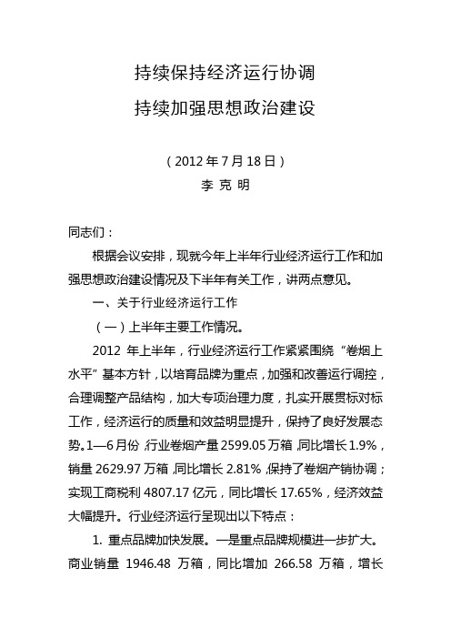 李克明在2012年全国烟草专卖局长、公司总经理座谈会上的讲话