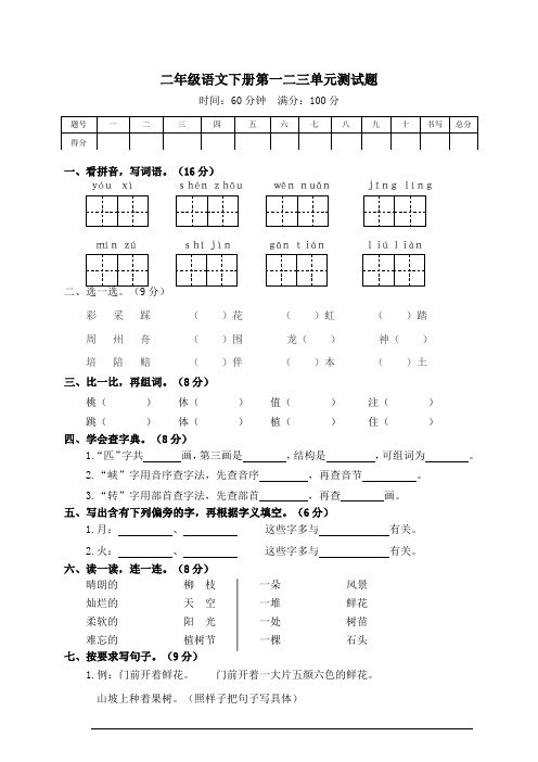 人教统编版语文二年级下学期第一二三单元测试题(含答案)