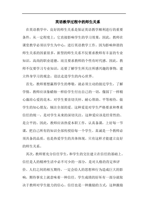 英语教学过程中的师生关系