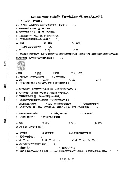 2018-2019年绍兴市快阁苑小学三年级上册科学模拟期末考试无答案(1)