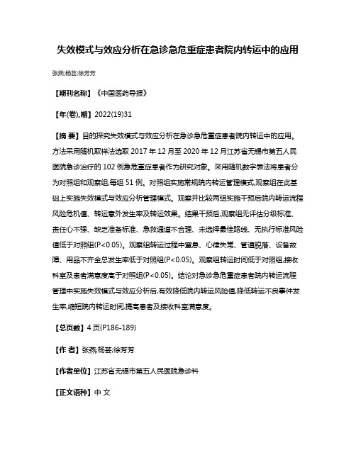 失效模式与效应分析在急诊急危重症患者院内转运中的应用