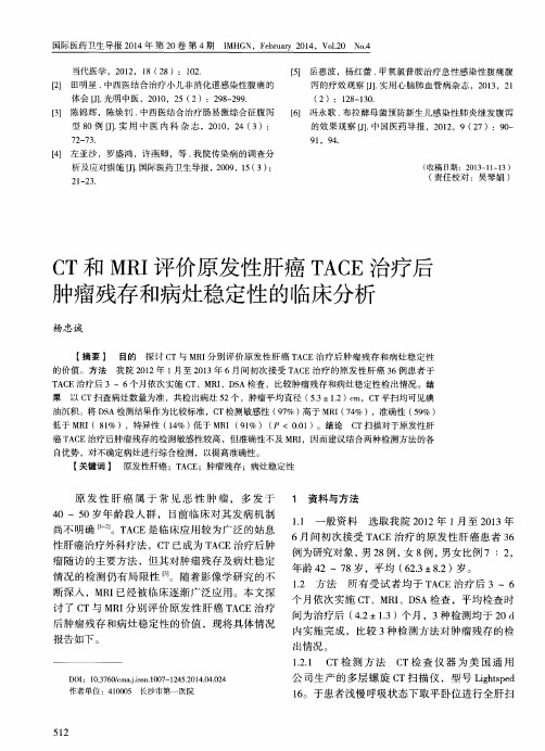 CT和MRI评价原发性肝癌TACE治疗后肿瘤残存和病灶稳定性的临床分析