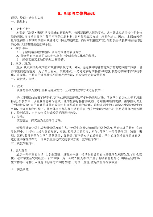 九年级美术上册5明暗与立体的表现教案人美版(2021-2022学年)