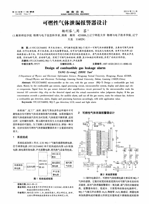 可燃性气体泄漏报警器设计