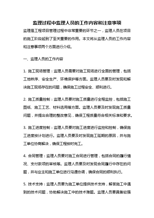 监理过程中监理人员的工作内容和注意事项