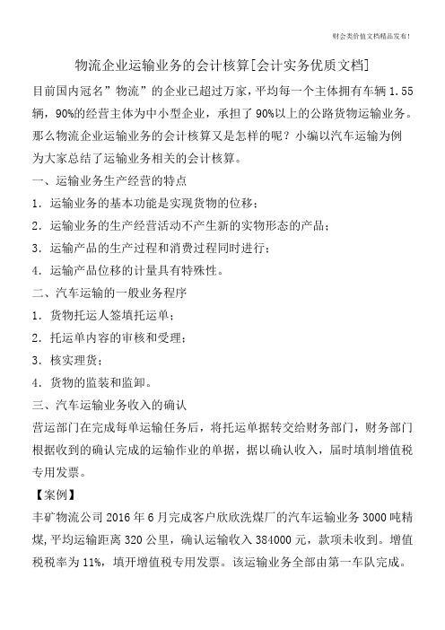 物流企业运输业务的会计核算[会计实务优质文档]