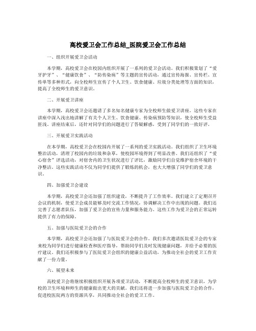 高校爱卫会工作总结_医院爱卫会工作总结