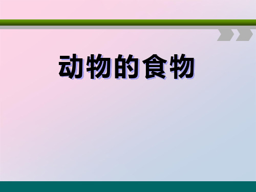 2021年《动物的食物》动物的生活PPT课件文档