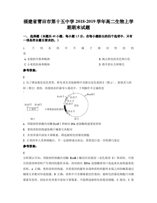 福建省莆田市第十五中学2018-2019学年高二生物上学期期末试题