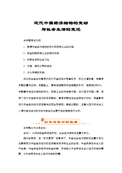 高考历史二轮近代中国经济结构的变动与社会生活的变迁(教师版)---精校解析Word版