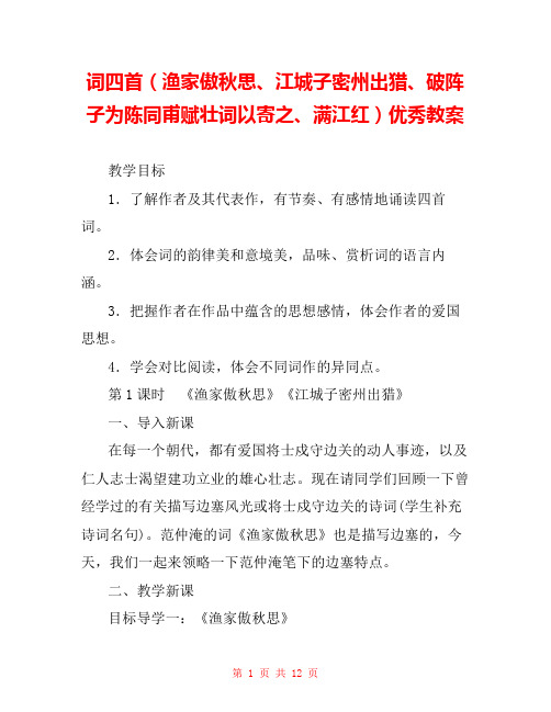 词四首(渔家傲秋思、江城子密州出猎、破阵子为陈同甫赋壮词以寄之、满江红)优秀教案 