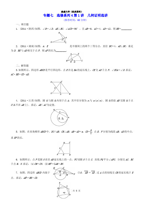 马井堂-经典-专题七-第1讲几何证明选讲