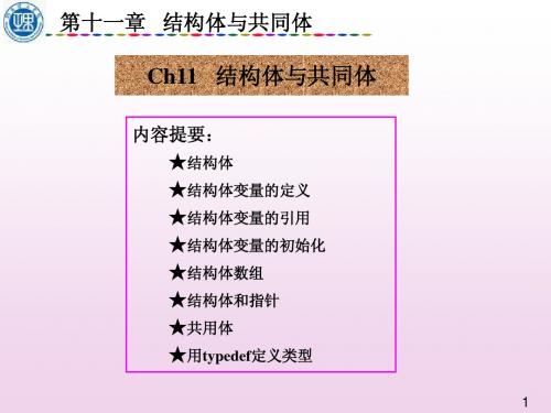 谭浩强 c语言程序设计(第十一章)