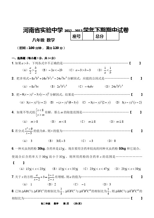 河南省实验中学2011--2012学年下期期中试卷八年级数学