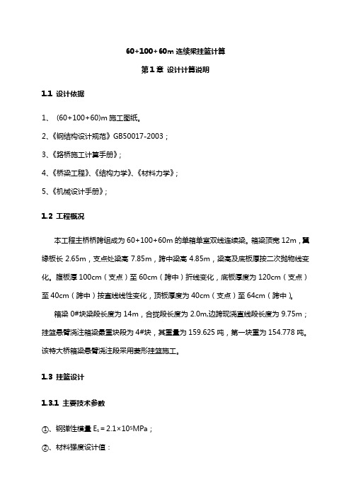 XX特大桥60+100+60连续梁挂篮计算书教学提纲