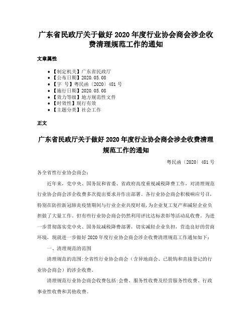 广东省民政厅关于做好2020年度行业协会商会涉企收费清理规范工作的通知