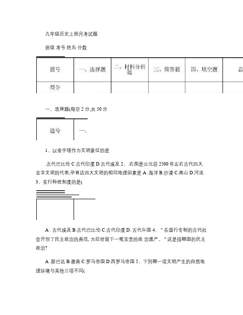 九年级历史第一次月考试题(含答案).