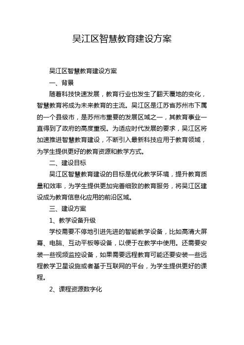 吴江区智慧教育建设方案