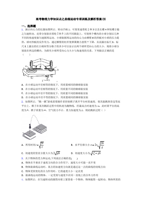 高考物理力学知识点之曲线运动专项训练及解析答案(3)