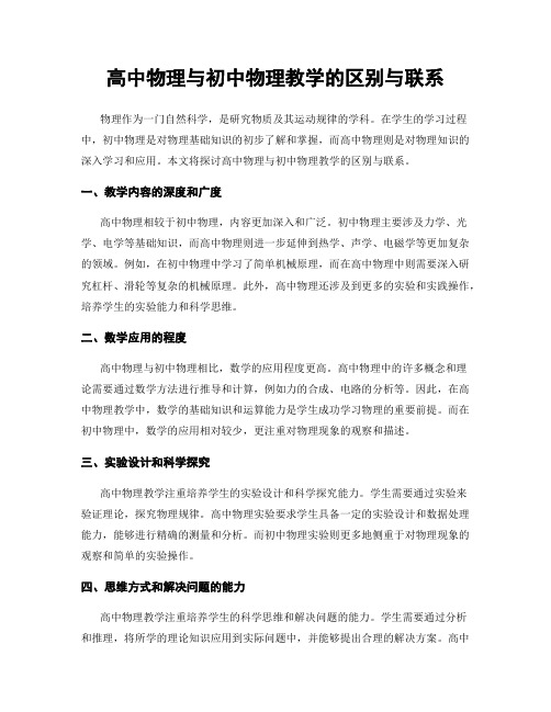 高中物理与初中物理教学的区别与联系