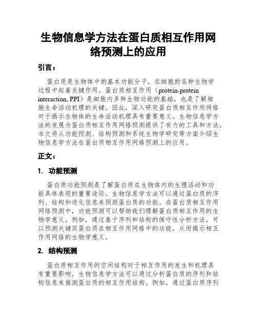 生物信息学方法在蛋白质相互作用网络预测上的应用