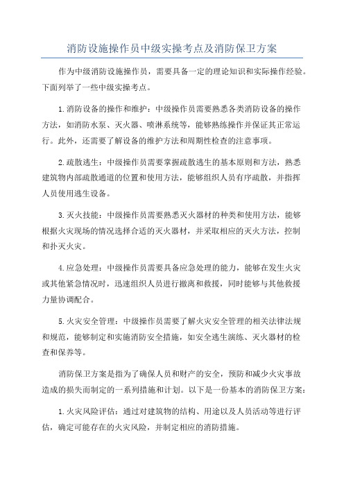 消防设施操作员中级实操考点及消防保卫方案