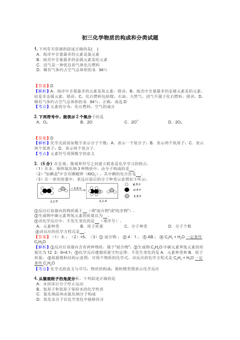 初三化学物质的构成和分类试题
