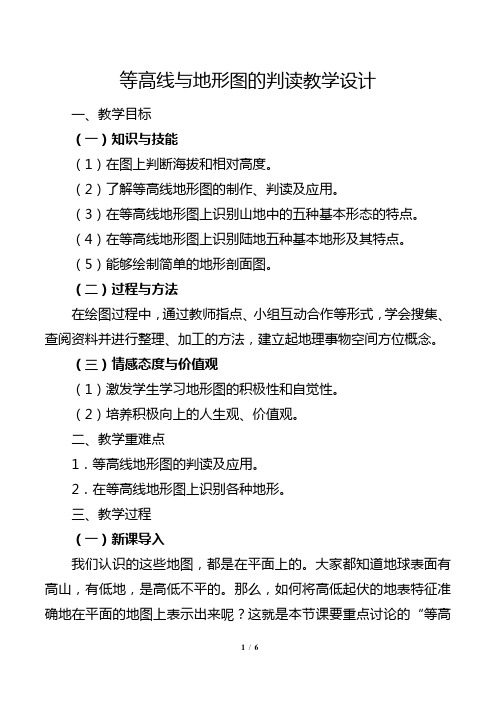 七年级上册地理等高线与地形图的判读教学设计