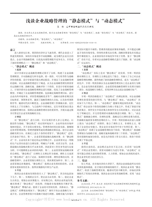 浅谈企业战略管理的“静态模式”与“动态模式”