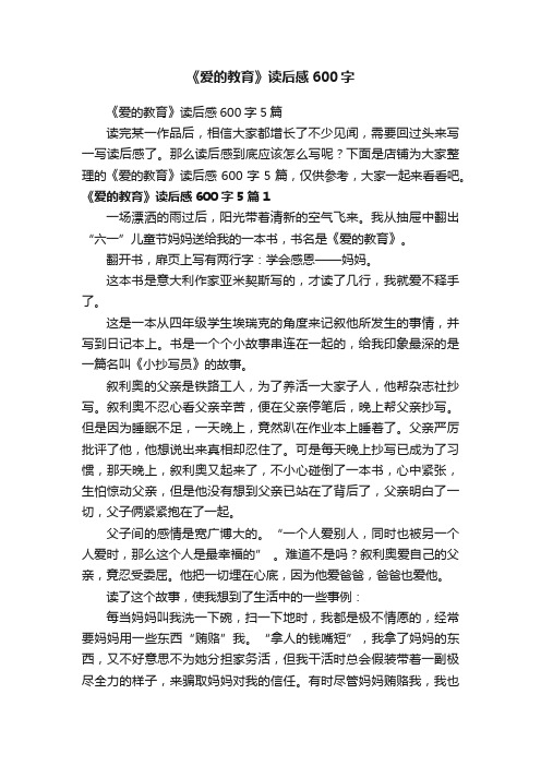 《爱的教育》读后感600字