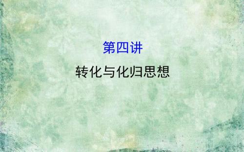 《世纪金榜》2019届高三数学(人教版理)二轮复习课件：第二篇 数学思想2.4