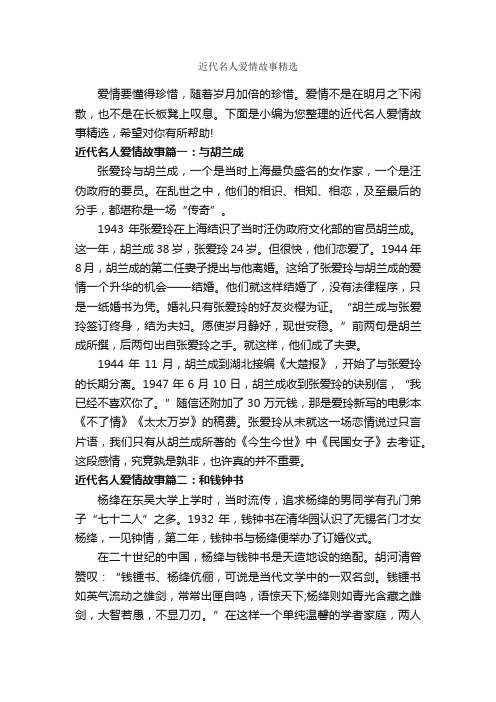 近代名人爱情故事精选_爱情故事