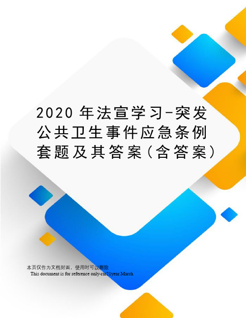 2020年法宣学习-突发公共卫生事件应急条例套题及其答案(含答案)