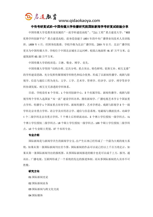 中传考研复试班-中国传媒大学传播研究院国际新闻学考研复试经验分享