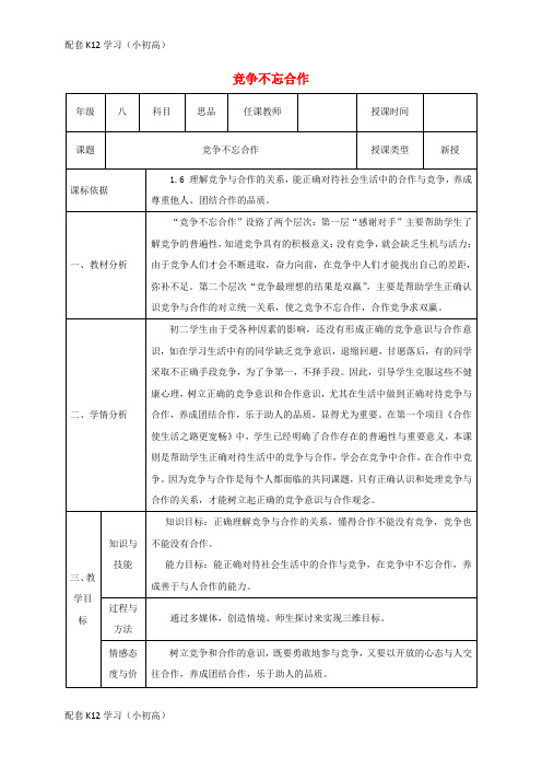 [配套k12学习]2017_2018学年八年级政治上册第三单元在合作中发展第五课合作竞争求发展第二框竞争不忘合作教