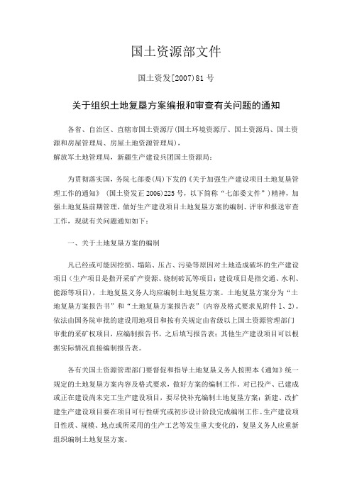 关于组织土地复垦方案编报和审查有关问题的通知