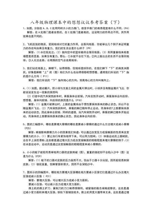 八年级物理课本中的想想议议参考答案