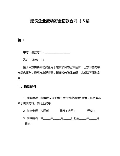 建筑企业流动资金借款合同书5篇