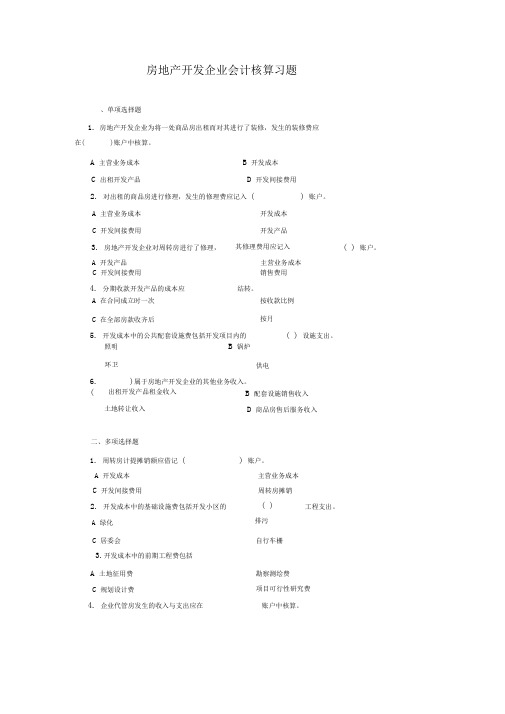 房地产开发企业会计试题及答案