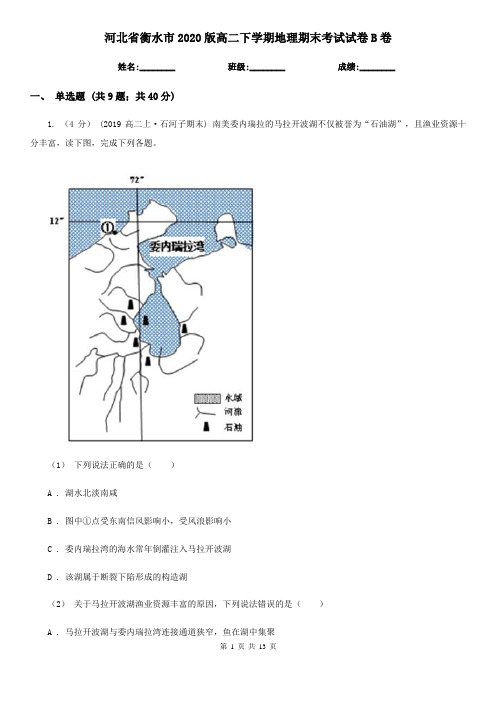 河北省衡水市2020版高二下学期地理期末考试试卷B卷