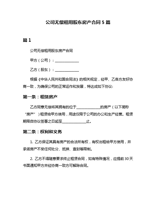 公司无偿租用股东房产合同5篇